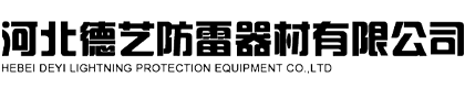 河北德艺防雷器材有限公司